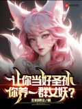 让你当好圣孙,你养一群女妖?