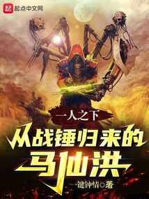 一人之下:从战锤归来的马仙洪