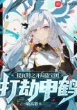 提瓦特之开局盗宝团,打劫申鹤
