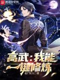 高武:我能一键修炼
