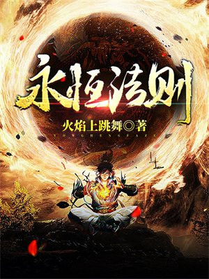 永恒法则王平