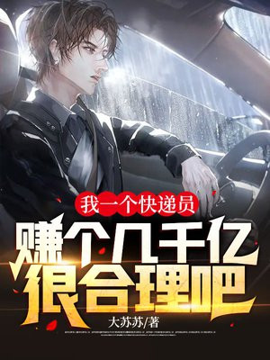 我一个快递员,赚个几千亿很合理吧