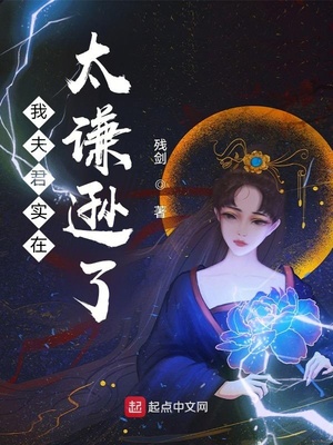 我夫君实在太谦逊了红楼