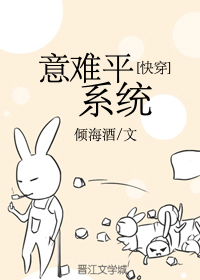 意难平系统快穿免费阅读