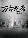 万古龙帝夏宇北冥有鱼