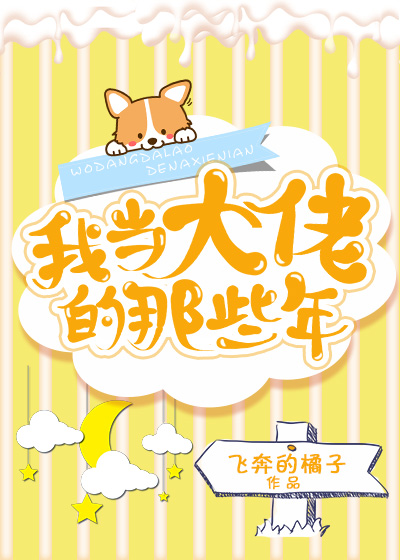 类似我当大佬的那些年