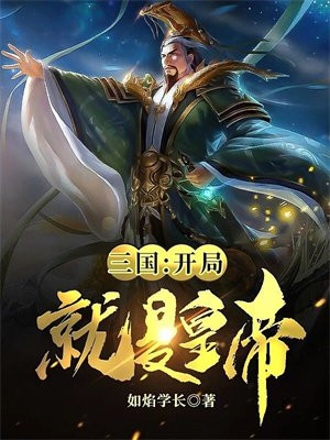 三国:开局就是皇帝