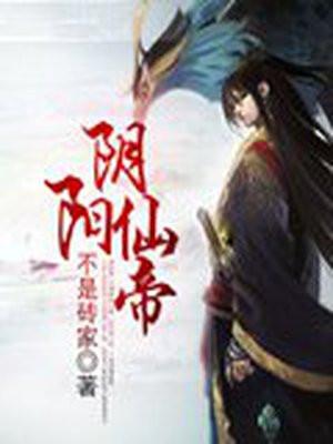 阴阳仙帝女主