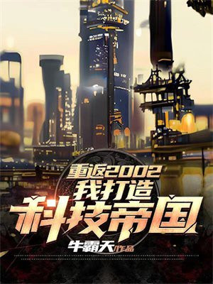重返2002我打造科技帝国TXT