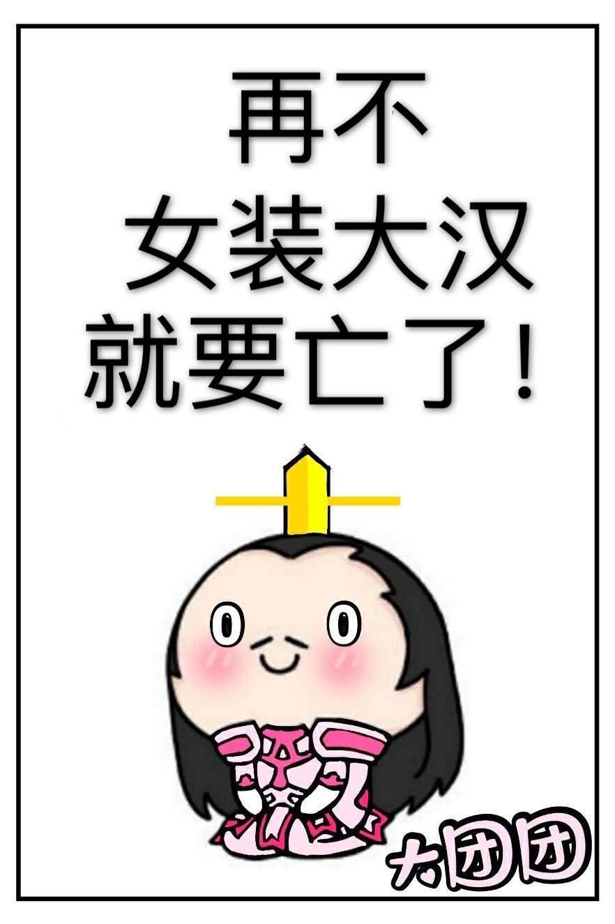 再不女装大汉就要亡了! 免费