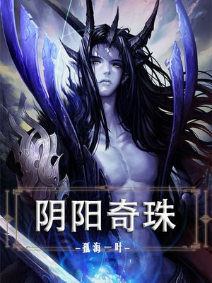 阴阳奇珠