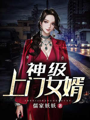 神级豪门女婿