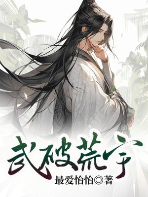 武破九荒完整版免费