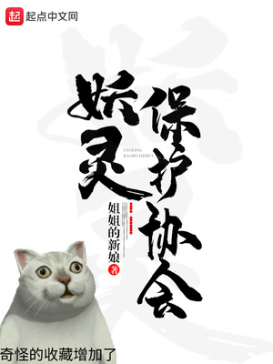 妖灵保护协会官网