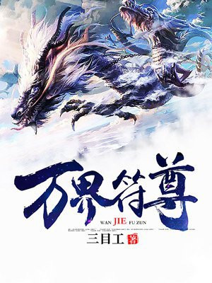 万界尊者