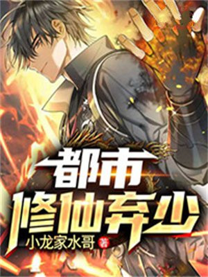都市修仙弃少有声小说