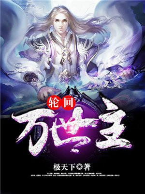 万世超轮回漫画
