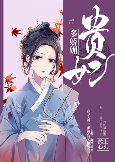 贵妃多娇媚全文阅读