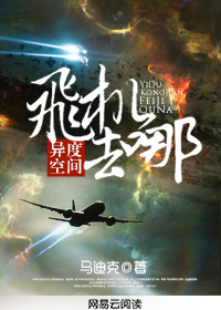 异度空间之飞机去哪