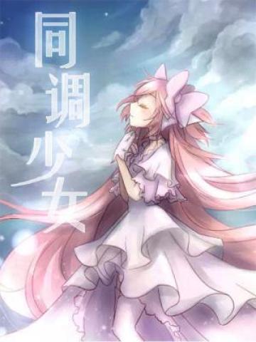 同调少女
