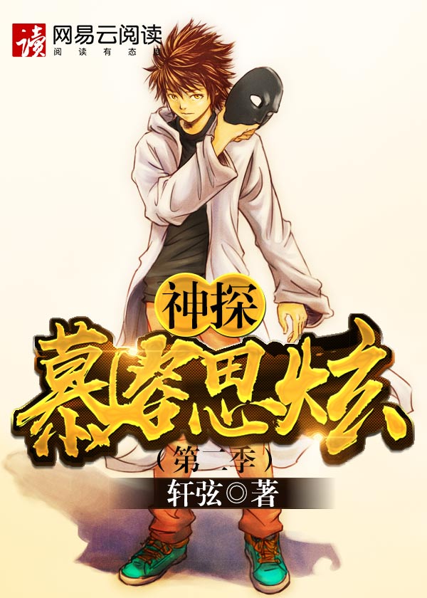 神探慕容思炫(第二季)