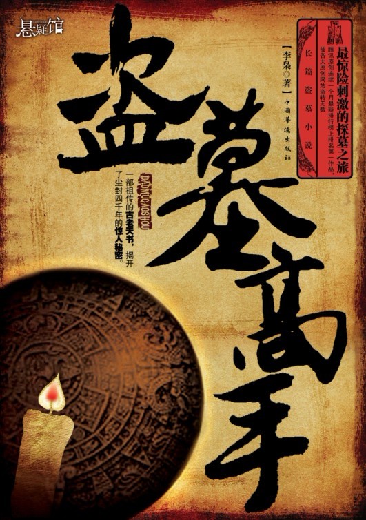 盗墓高手
