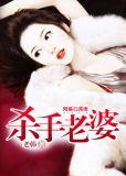 杀手老婆