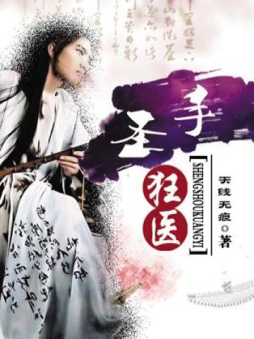 圣手狂医