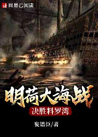 明荷大海战-决胜料罗湾