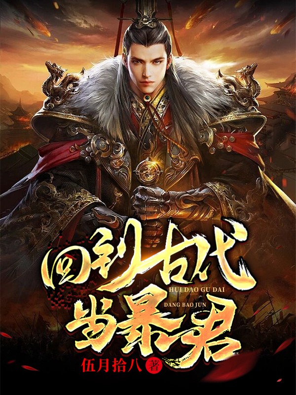 回到古代当暴君txt