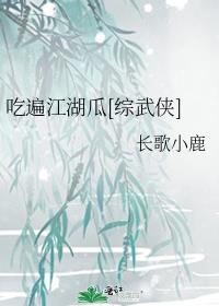 【综武侠】吃货江湖