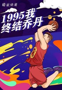 1995,我终结乔丹 暗夜公爵