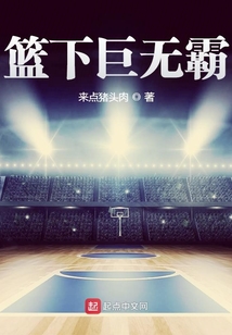 篮下巨无霸 来点猪头肉