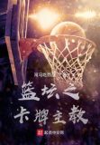 篮坛之卡牌主教