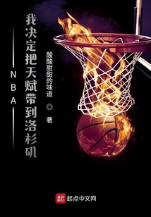 我将天赋带到洛杉矶