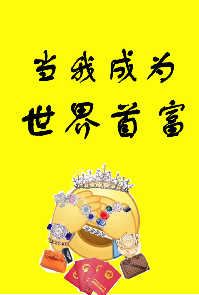 当我成为世界首富下载