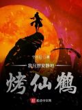 我只想安静地烤仙鹤