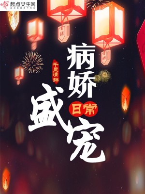病娇宠妻日常txt