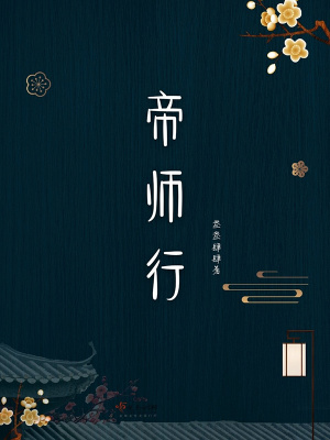 帝师之行