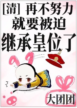 [清]再不努力就要被迫继承皇位了作文