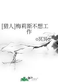 [猎人]梅莉斯不想工作