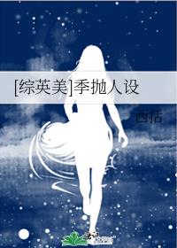 季抛人设 小说
