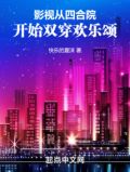 影视:从四合院开始双穿欢乐颂