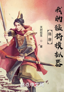 隋唐:我的猛将模拟器
