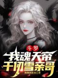 斗罗:我魂天帝,千仞雪亲哥