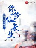 别人都在练武,你修仙长生?