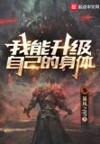我能升级自己的身体
