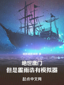 绝世唐门:但是霍雨浩有模拟器
