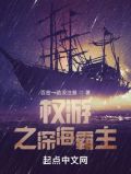 权游之深海霸主