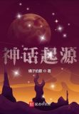 神话起源